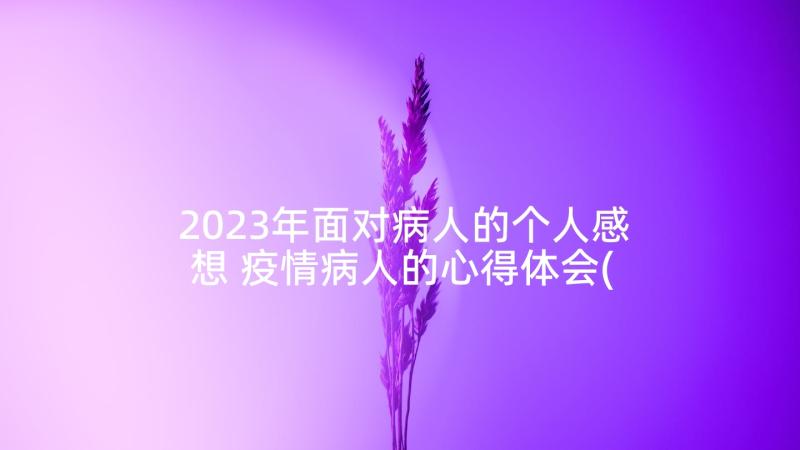 2023年面对病人的个人感想 疫情病人的心得体会(优质5篇)