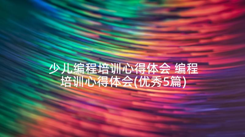 少儿编程培训心得体会 编程培训心得体会(优秀5篇)