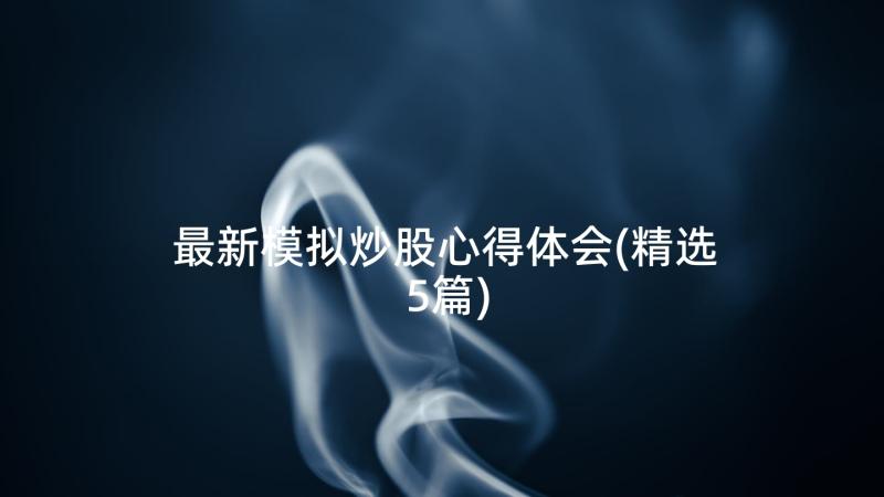 最新模拟炒股心得体会(精选5篇)