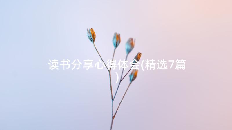 读书分享心得体会(精选7篇)