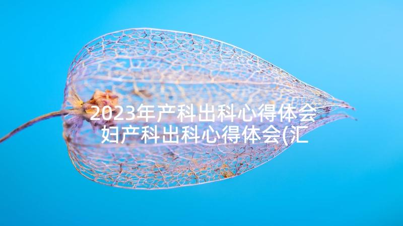 2023年产科出科心得体会 妇产科出科心得体会(汇总5篇)