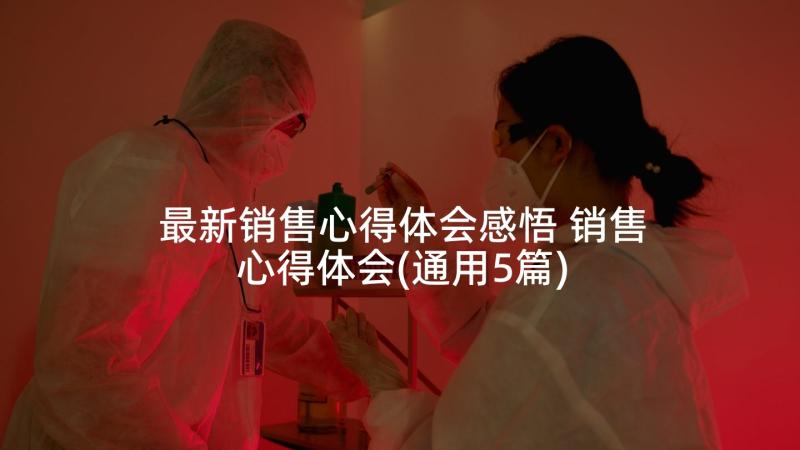 最新销售心得体会感悟 销售心得体会(通用5篇)