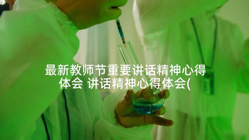 最新教师节重要讲话精神心得体会 讲话精神心得体会(优质5篇)