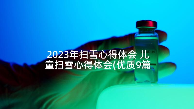 2023年扫雪心得体会 儿童扫雪心得体会(优质9篇)