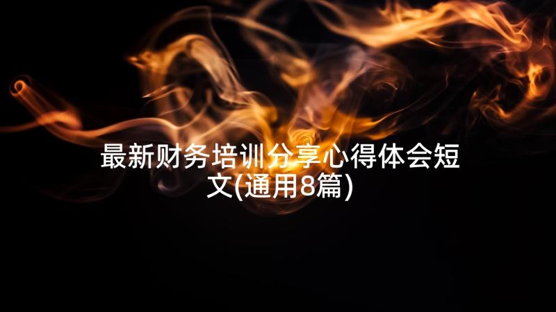 最新财务培训分享心得体会短文(通用8篇)