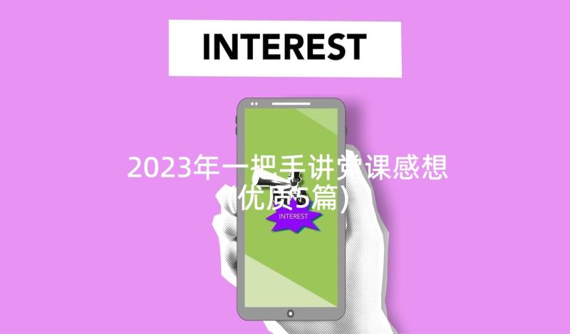 2023年一把手讲党课感想(优质5篇)