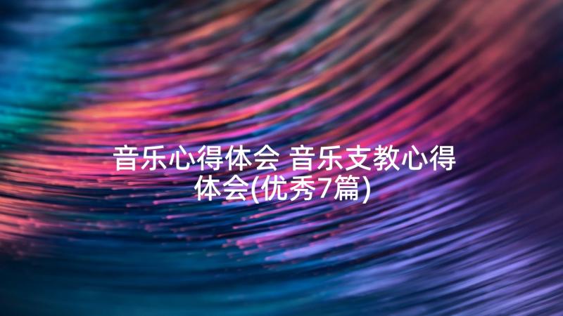 音乐心得体会 音乐支教心得体会(优秀7篇)