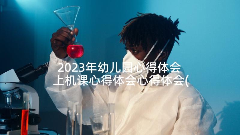 2023年幼儿园心得体会 上机课心得体会心得体会(精选5篇)