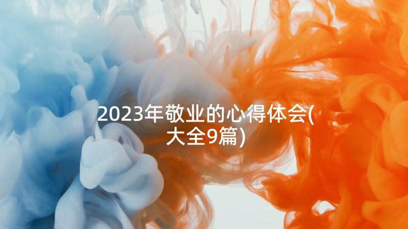 2023年敬业的心得体会(大全9篇)