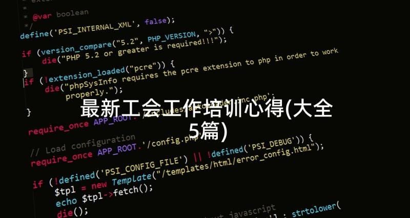 最新工会工作培训心得(大全5篇)