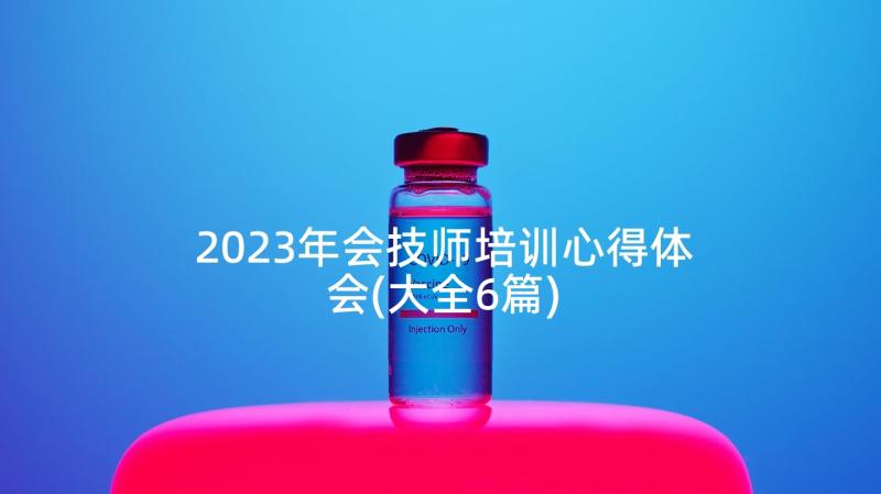 2023年会技师培训心得体会(大全6篇)