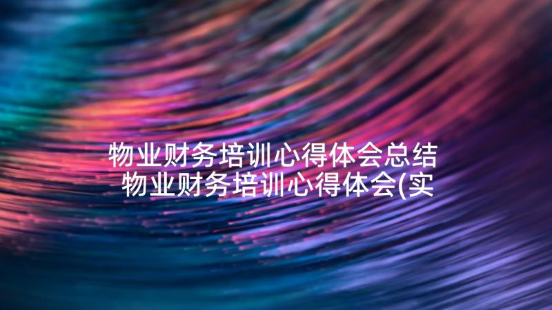 物业财务培训心得体会总结 物业财务培训心得体会(实用5篇)