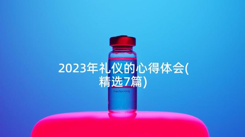 2023年礼仪的心得体会(精选7篇)