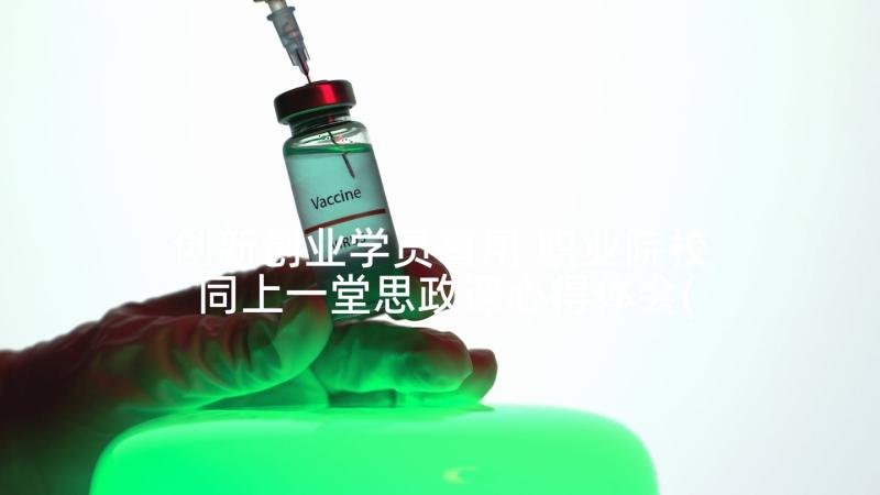 创新创业学员有用 职业院校同上一堂思政课心得体会(大全5篇)