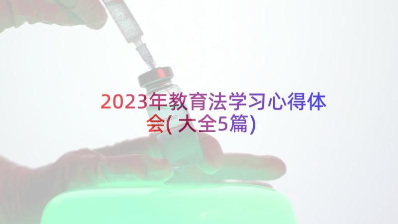 2023年教育法学习心得体会(大全5篇)