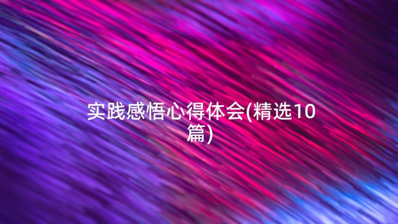 实践感悟心得体会(精选10篇)