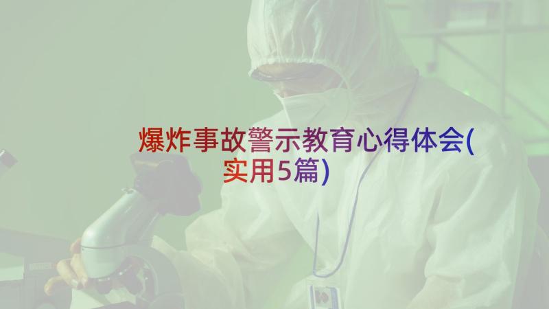 爆炸事故警示教育心得体会(实用5篇)