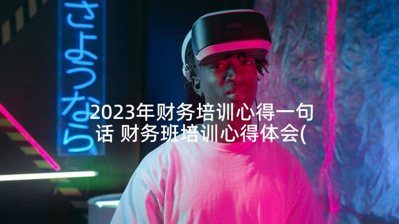 2023年财务培训心得一句话 财务班培训心得体会(优秀6篇)