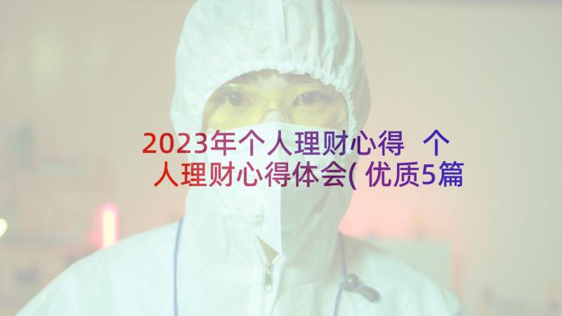 2023年个人理财心得 个人理财心得体会(优质5篇)