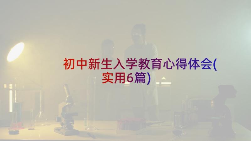 初中新生入学教育心得体会(实用6篇)