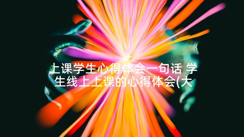 上课学生心得体会一句话 学生线上上课的心得体会(大全5篇)