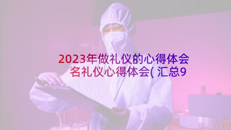 2023年做礼仪的心得体会 名礼仪心得体会(汇总9篇)