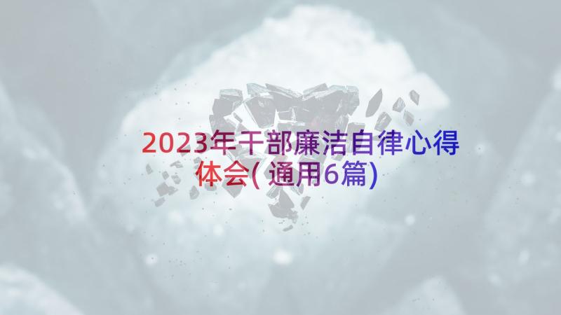 2023年干部廉洁自律心得体会(通用6篇)
