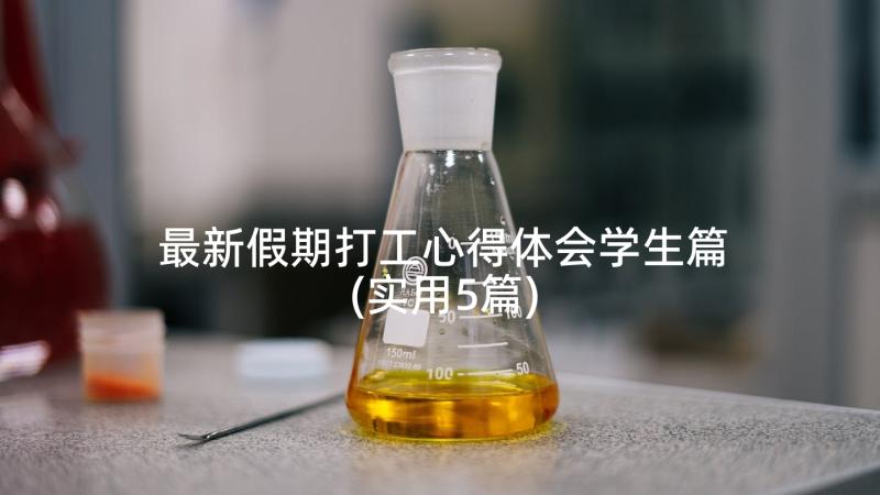 最新假期打工心得体会学生篇(实用5篇)