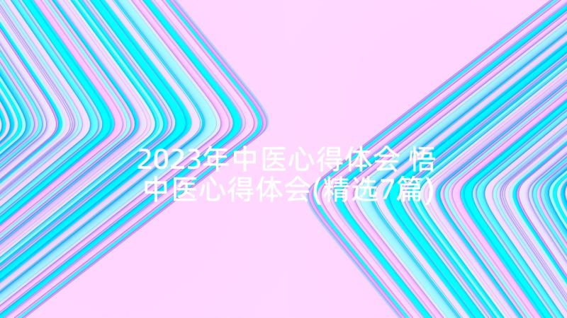 2023年中医心得体会 悟中医心得体会(精选7篇)