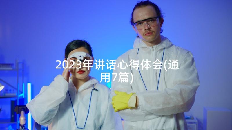 2023年讲话心得体会(通用7篇)