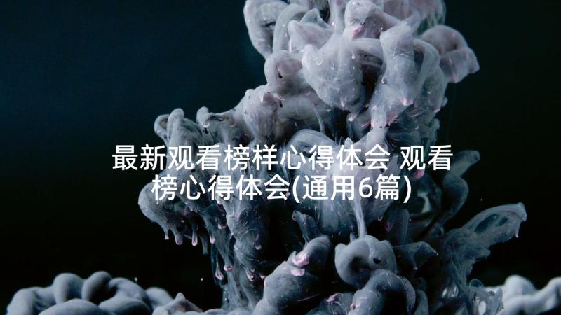 最新观看榜样心得体会 观看榜心得体会(通用6篇)