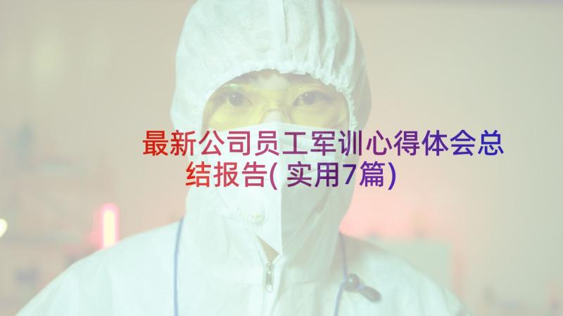 最新公司员工军训心得体会总结报告(实用7篇)