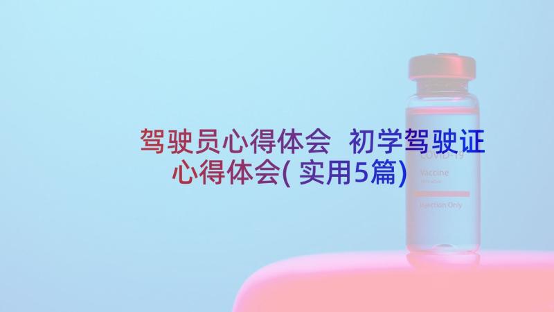 驾驶员心得体会 初学驾驶证心得体会(实用5篇)