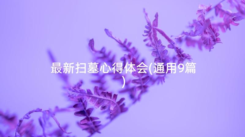 最新扫墓心得体会(通用9篇)