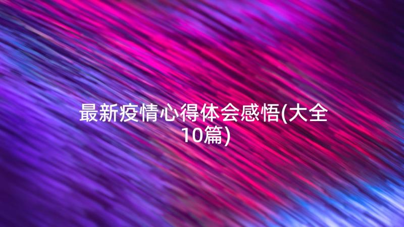 最新疫情心得体会感悟(大全10篇)