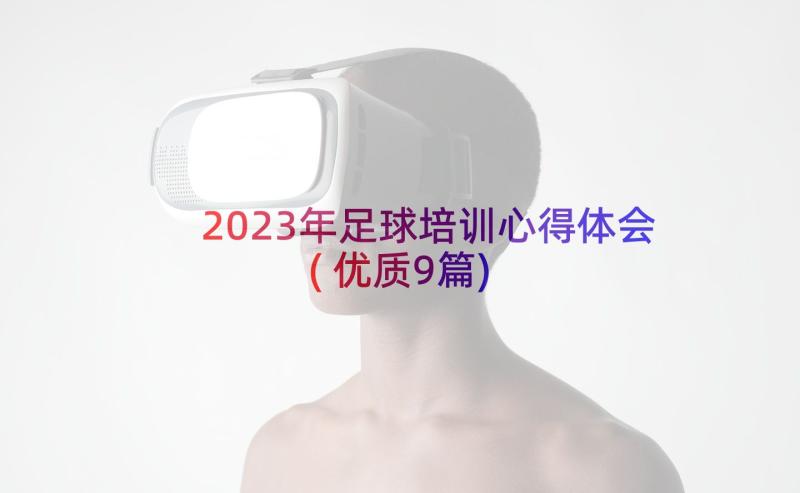 2023年足球培训心得体会(优质9篇)