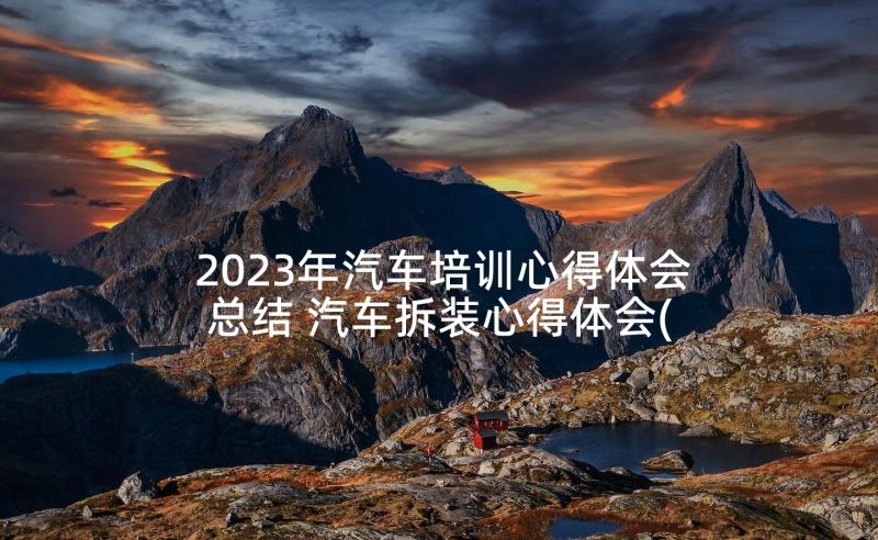 2023年汽车培训心得体会总结 汽车拆装心得体会(实用5篇)