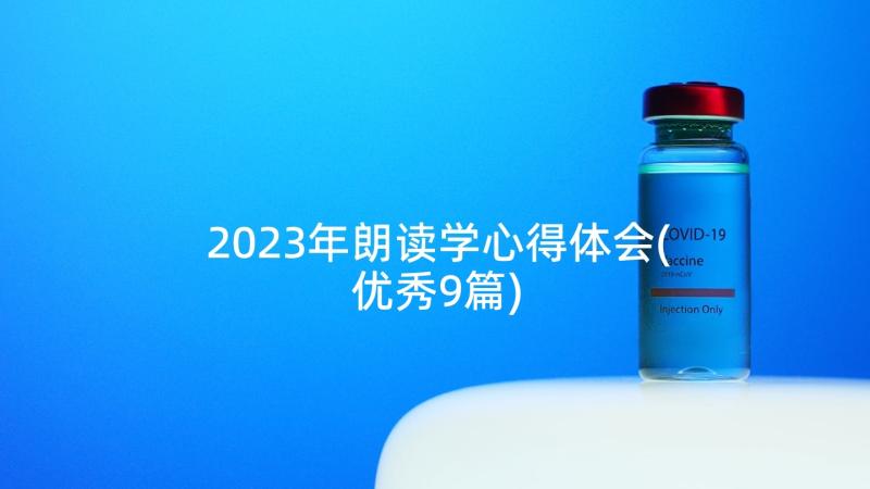 2023年朗读学心得体会(优秀9篇)