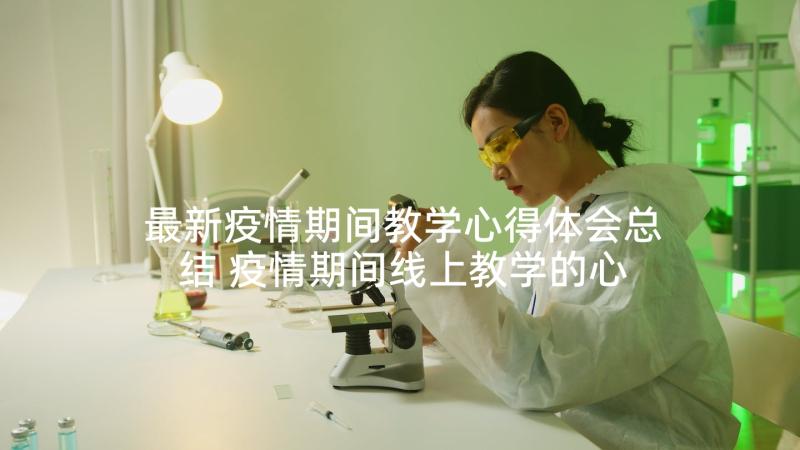 最新疫情期间教学心得体会总结 疫情期间线上教学的心得体会(大全5篇)