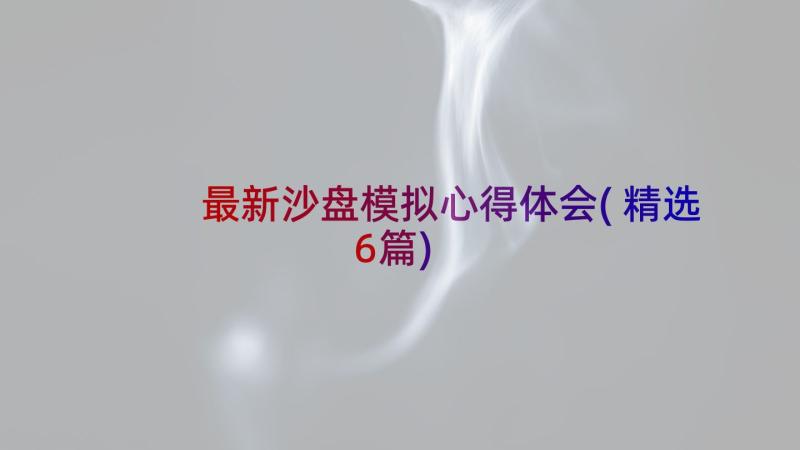 最新沙盘模拟心得体会(精选6篇)