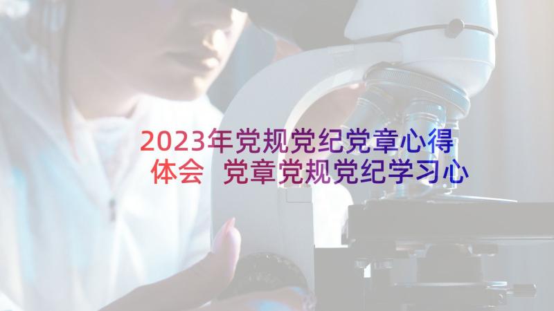 2023年党规党纪党章心得体会 党章党规党纪学习心得体会(实用5篇)