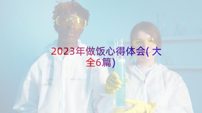 2023年做饭心得体会(大全6篇)