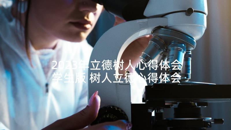 2023年立德树人心得体会学生版 树人立德心得体会(优秀8篇)