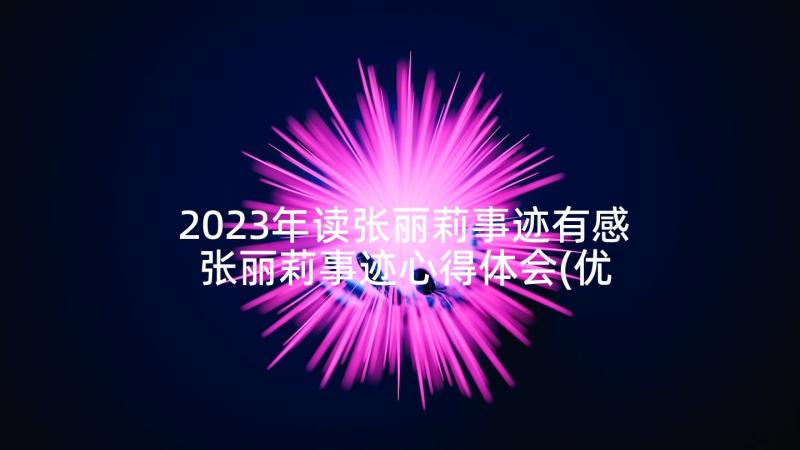 2023年读张丽莉事迹有感 张丽莉事迹心得体会(优秀10篇)