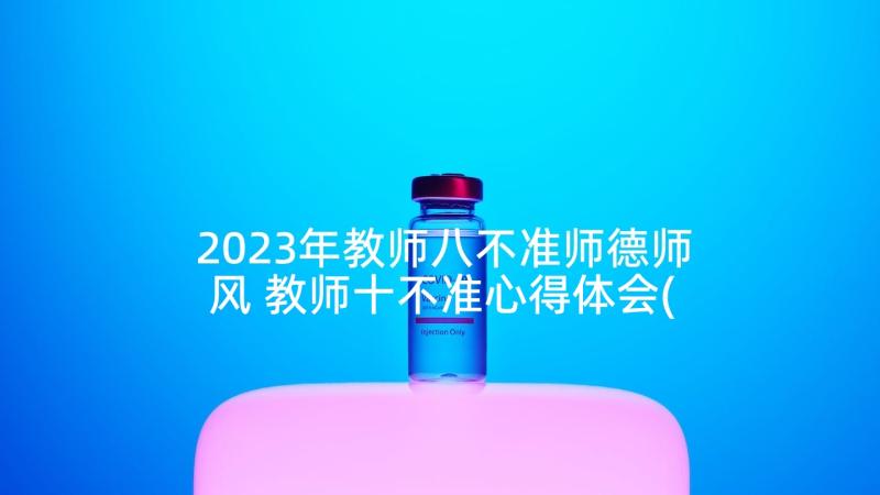 2023年教师八不准师德师风 教师十不准心得体会(汇总5篇)