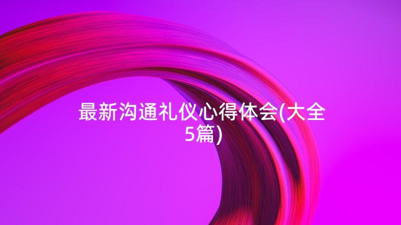 最新沟通礼仪心得体会(大全5篇)