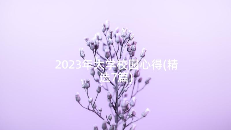 2023年大学校园心得(精选7篇)