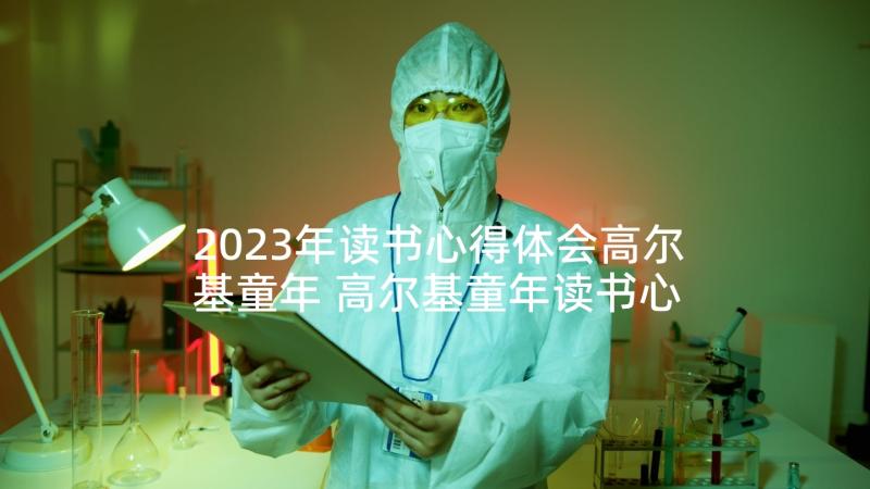 2023年读书心得体会高尔基童年 高尔基童年读书心得体会(通用5篇)