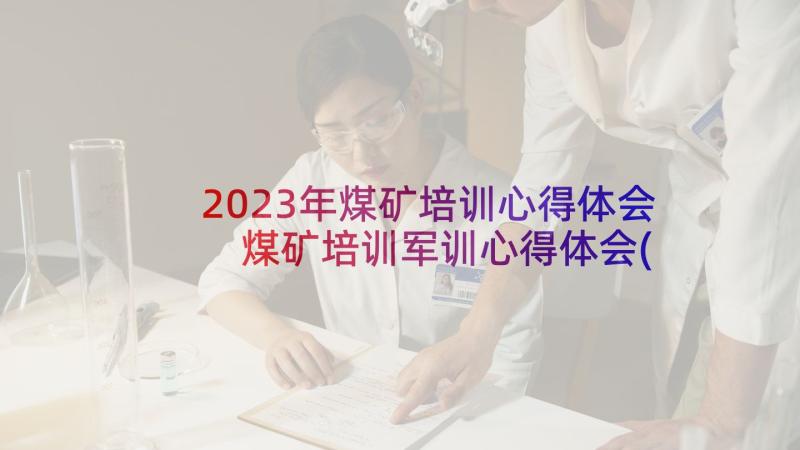 2023年煤矿培训心得体会 煤矿培训军训心得体会(大全6篇)