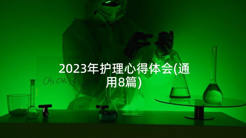 2023年护理心得体会(通用8篇)